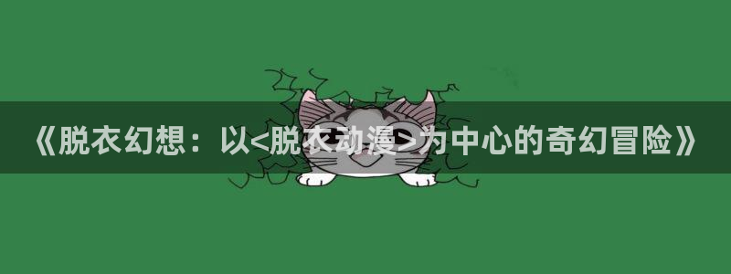 樱花动漫天堂：《脱衣幻想：以<脱衣动漫>为中心的奇幻冒险》
