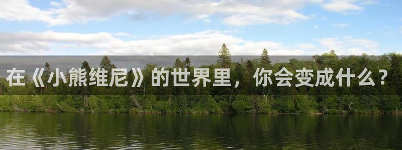 91动漫天堂：在《小熊维尼》的世界里，你会变成什么？