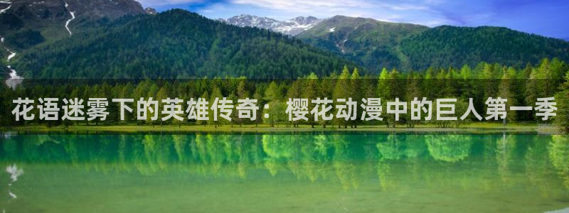 动漫天堂网：花语迷雾下的英雄传奇：樱花动漫中的巨人第一季