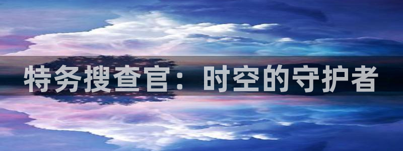 动漫天堂：特务搜查官：时空的守护者