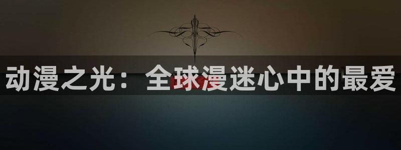 亚洲动漫天堂：动漫之光：全球漫迷心中的最爱