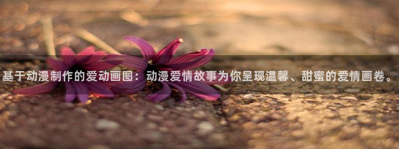 禁动漫天堂：基于动漫制作的爱动画图：动漫爱情故事为你呈现温馨、甜蜜的爱情画卷。