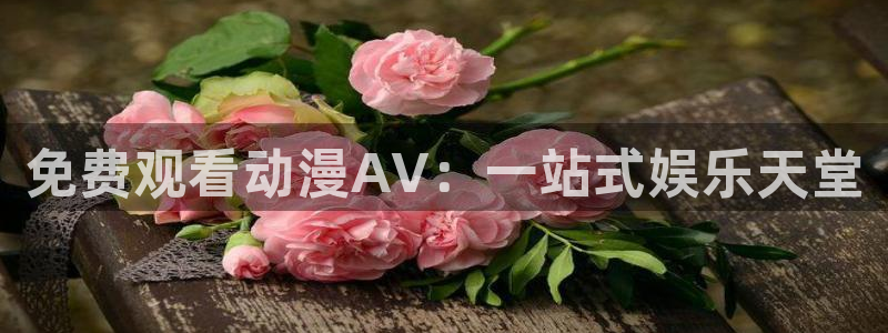 动漫天堂从哪下载安装：免费观看动漫AV：一站式娱乐天堂
