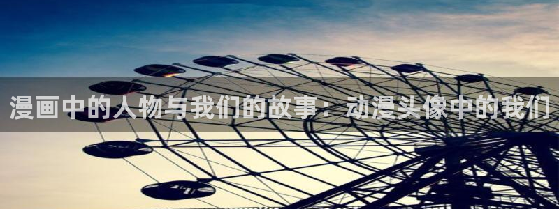 动漫天堂免费观看：漫画中的人物与我们的故事：动漫头像中的我们