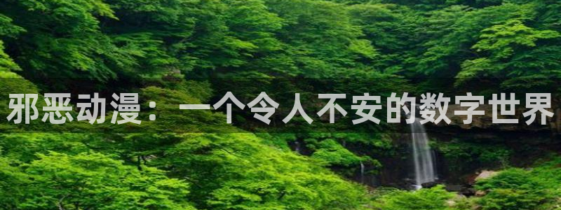 秋叶原动漫天堂：邪恶动漫：一个令人不安的数字世界