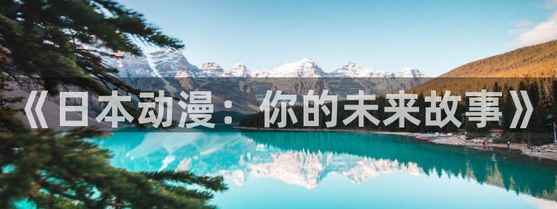 动漫天堂在线免费观看：《日本动漫：你的未来故事》
