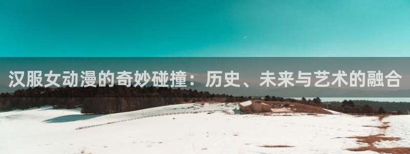 动漫天堂之吻：汉服女动漫的奇妙碰撞：历史、未来与艺术的融合