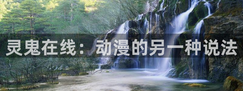下载动漫天堂：灵鬼在线：动漫的另一种说法