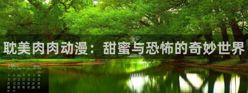 原神动漫天堂免费入口：耽美肉肉动漫：甜蜜与恐怖的奇妙世界