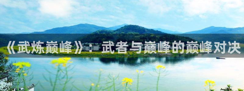 内地动漫天堂：《武炼巅峰》：武者与巅峰的巅峰对决