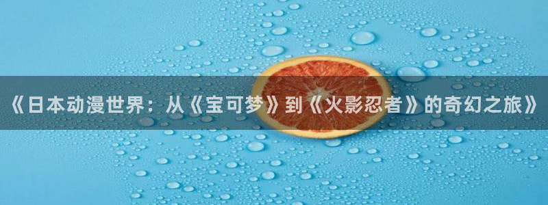 bt动漫天堂：《日本动漫世界：从《宝可梦》到《火影忍者》的奇幻之旅》