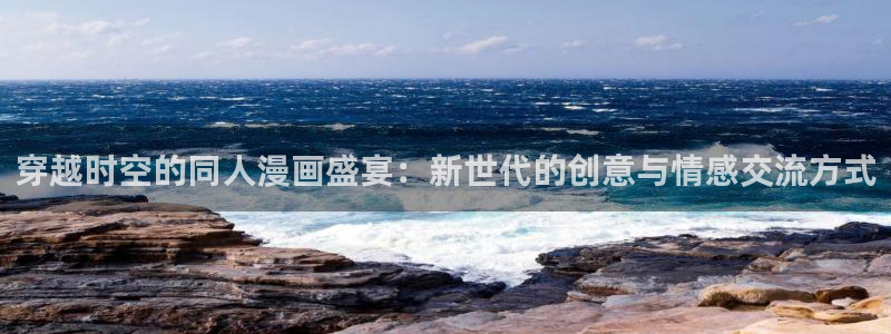 动漫天堂.：穿越时空的同人漫画盛宴：新世代的创意与情感交流方式