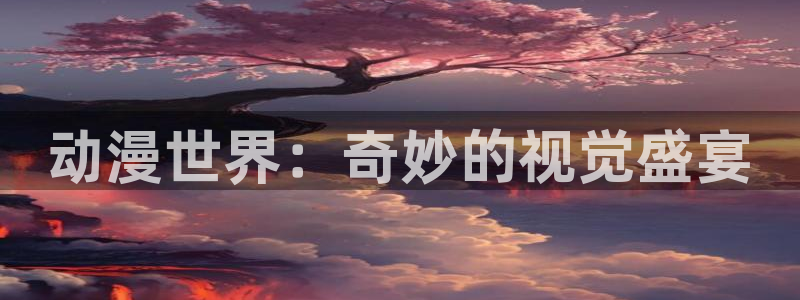 动漫天堂18：动漫世界：奇妙的视觉盛宴