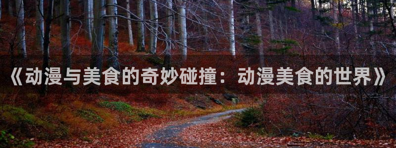 bt动漫天堂：《动漫与美食的奇妙碰撞：动漫美食的世界》