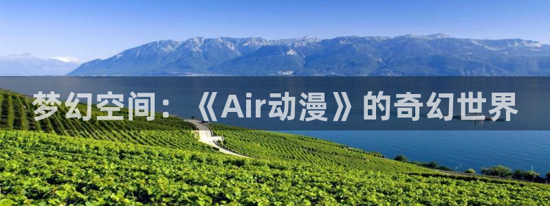 下载动漫天堂：梦幻空间：《Air动漫》的奇幻世界