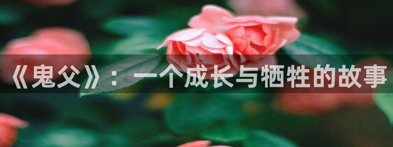 免费动漫天堂之吻：《鬼父》：一个成长与牺牲的故事