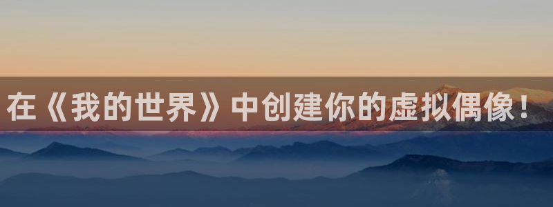 91动漫天堂：在《我的世界》中创建你的虚拟偶像！