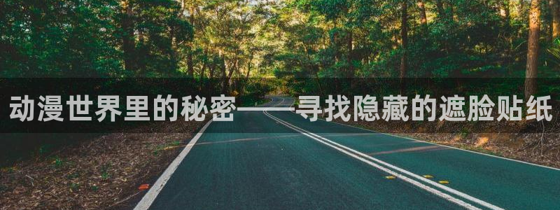 动漫天堂之吻：动漫世界里的秘密——寻找隐藏的遮脸贴纸