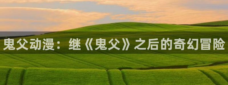番剧推荐动漫天堂.
