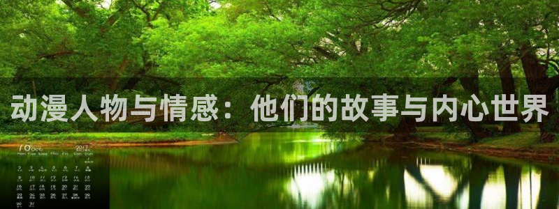 原神禁动漫天堂可莉：动漫人物与情感：他们的故事与内心世界