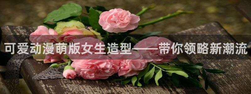 秋叶原动漫天堂：可爱动漫萌版女生造型——带你领略新潮流