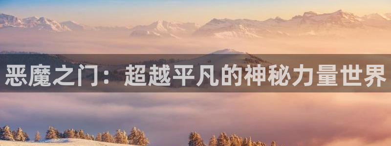 动漫天堂免费：恶魔之门：超越平凡的神秘力量世界