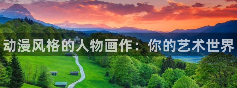 男人动漫天堂在线：动漫风格的人物画作：你的艺术世界