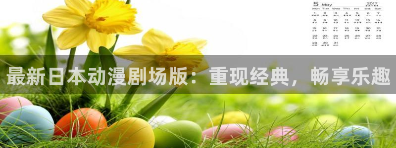 动漫天堂从哪下载安装：最新日本动漫剧场版：重现经典，畅享乐趣
