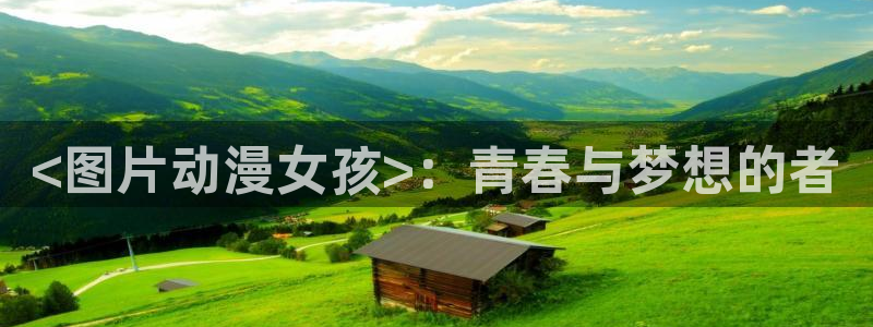 av动漫天堂网：<图片动漫女孩>：青春与梦想的者