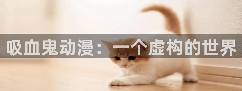 樱花动漫天堂：吸血鬼动漫：一个虚构的世界