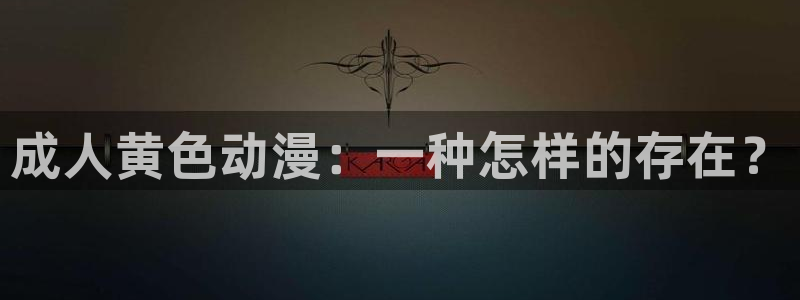 禁动漫天堂：成人黄色动漫：一种怎样的存在？