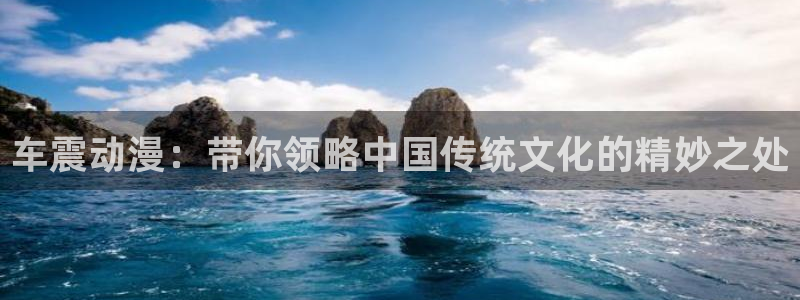 同人动漫天堂：车震动漫：带你领略中国传统文化的精妙之处