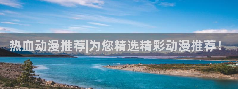 樱花动漫天堂：热血动漫推荐|为您精选精彩动漫推荐！