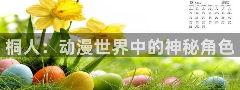 秋叶原动漫天堂：桐人：动漫世界中的神秘角色