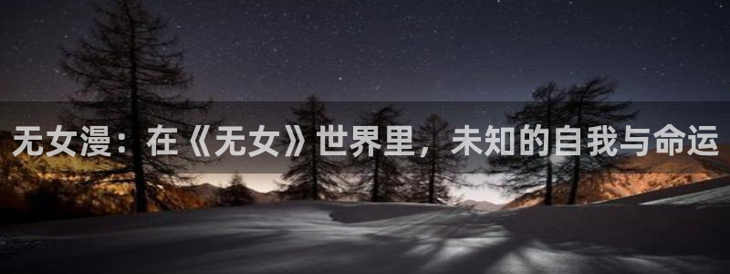 动漫天堂免费观看：无女漫：在《无女》世界里，未知的自我与命运