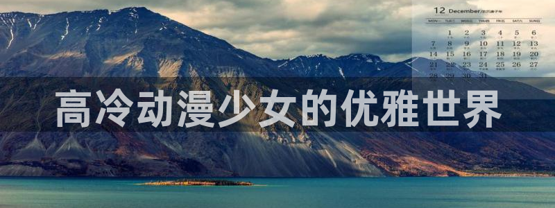 男人动漫天堂在线：高冷动漫少女的优雅世界