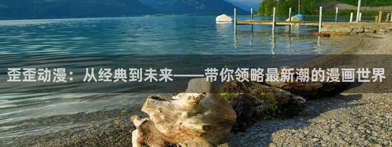 动漫天堂18：歪歪动漫：从经典到未来——带你领略最新潮的漫画世界