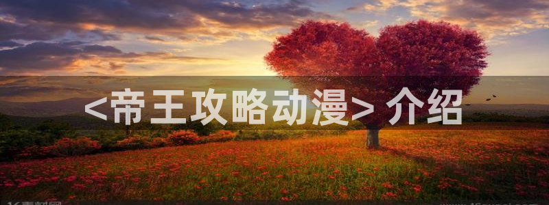动漫天堂软件：<帝王攻略动漫> 介绍
