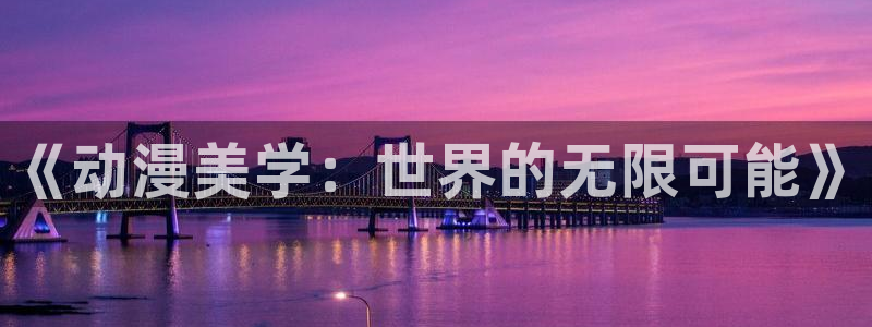 免费动漫天堂之吻：《动漫美学：世界的无限可能》