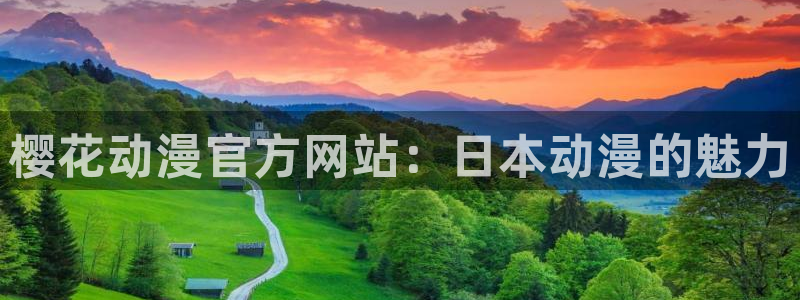 动漫天堂官网：樱花动漫官方网站：日本动漫的魅力