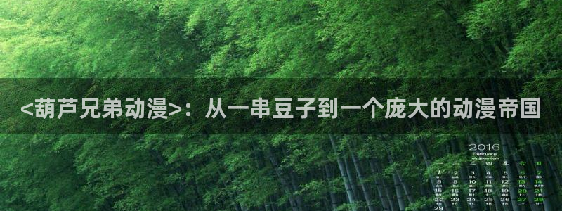 acg动漫天堂：<葫芦兄弟动漫>：从一串豆子到一个庞大的动漫帝国