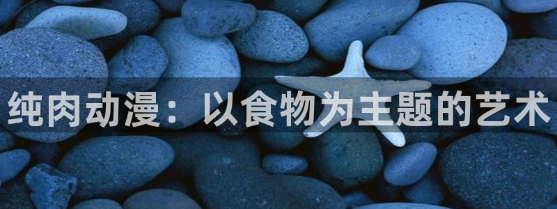 下载动漫天堂：纯肉动漫：以食物为主题的艺术