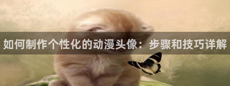 亚洲动漫天堂在线：如何制作个性化的动漫头像：步骤和技巧详解
