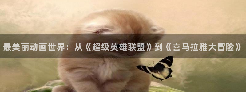 动漫天堂在线观看：最美丽动画世界：从《超级英雄联盟》到《喜马拉雅大冒险》