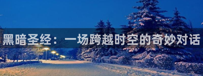 动漫天堂之吻：黑暗圣经：一场跨越时空的奇妙对话