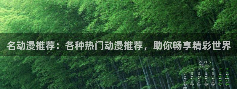 动漫天堂电影：名动漫推荐：各种热门动漫推荐，助你畅享精彩世界