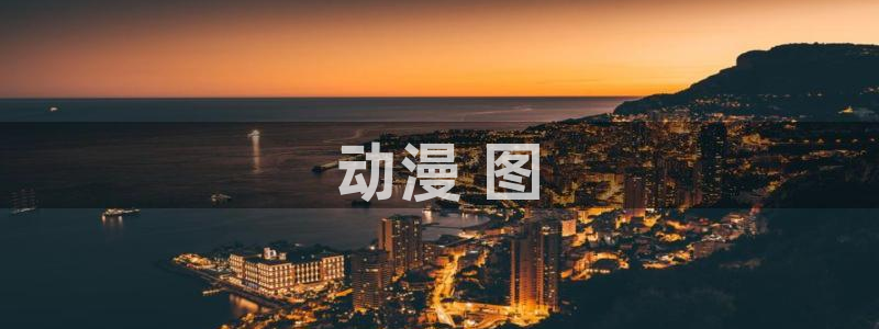 动漫天堂网址：动漫 图