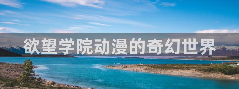 动漫天堂网站：欲望学院动漫的奇幻世界