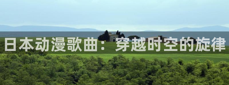 动漫天堂免费在线观看：日本动漫歌曲：穿越时空的旋律