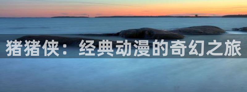 原神禁动漫天堂可莉：猪猪侠：经典动漫的奇幻之旅